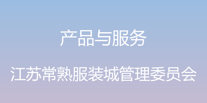 产品与服务 - 江苏常熟服装城管理委员会