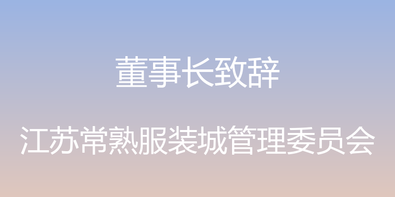 董事长致辞 - 江苏常熟服装城管理委员会