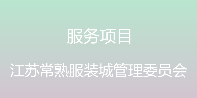 服务项目 - 江苏常熟服装城管理委员会