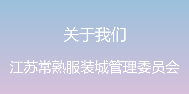 关于我们 - 江苏常熟服装城管理委员会