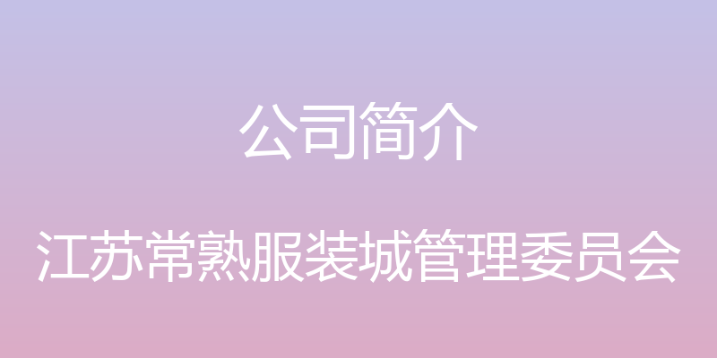 公司简介 - 江苏常熟服装城管理委员会