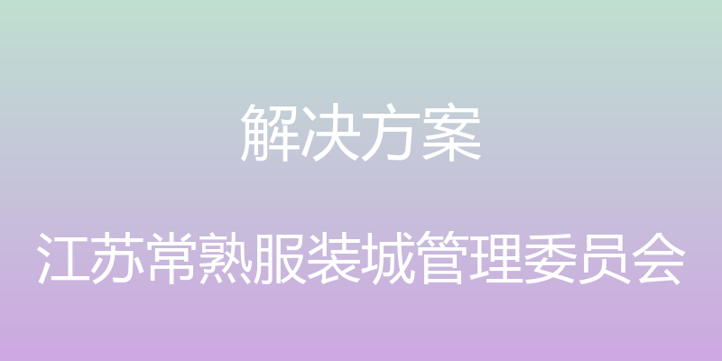 解决方案 - 江苏常熟服装城管理委员会