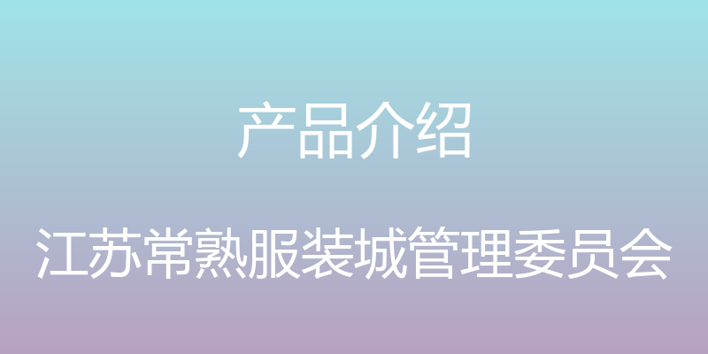 产品介绍 - 江苏常熟服装城管理委员会