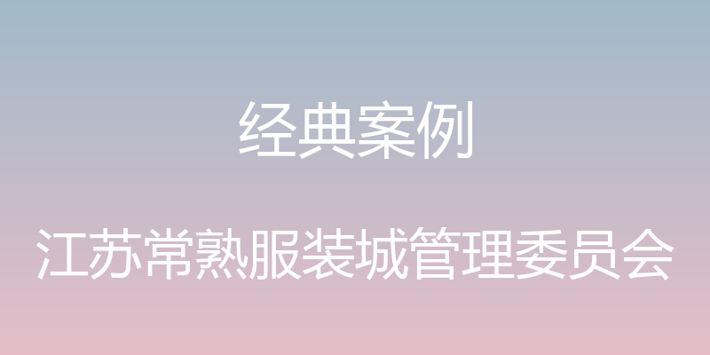 经典案例 - 江苏常熟服装城管理委员会