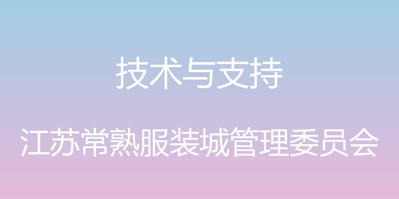 技术与支持 - 江苏常熟服装城管理委员会