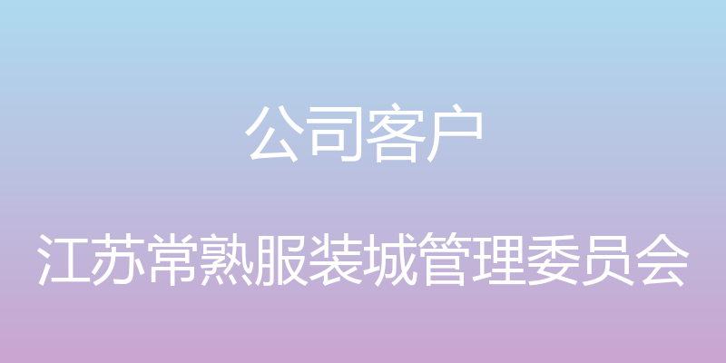 公司客户 - 江苏常熟服装城管理委员会