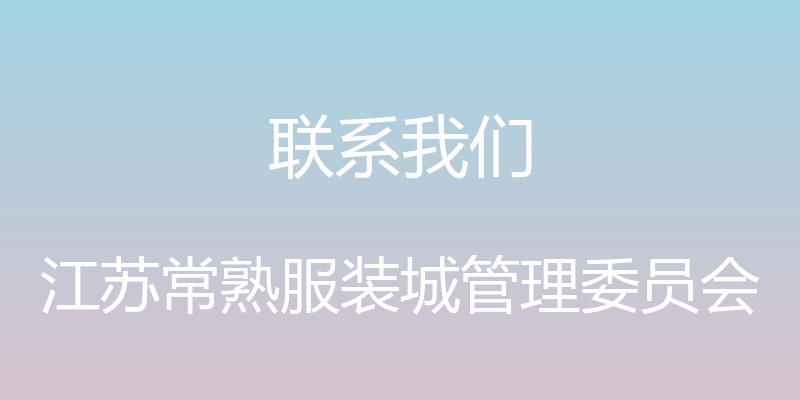 联系我们 - 江苏常熟服装城管理委员会