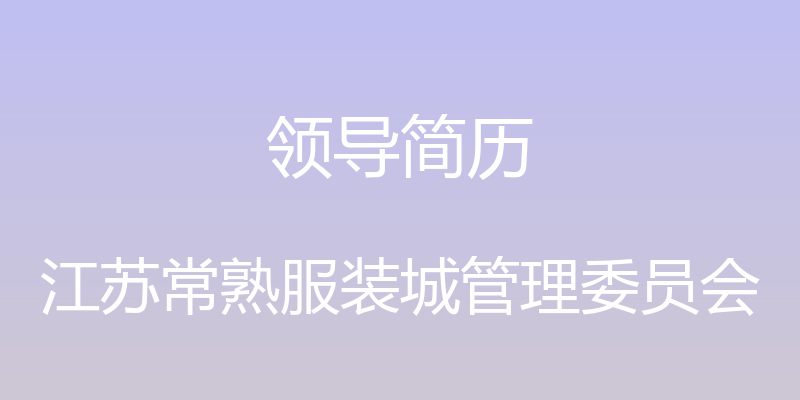 领导简历 - 江苏常熟服装城管理委员会