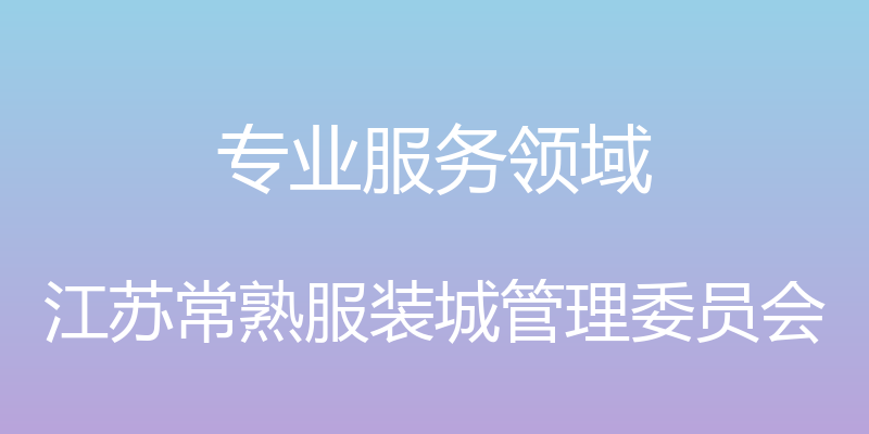 专业服务领域 - 江苏常熟服装城管理委员会