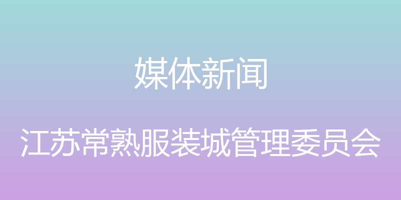 媒体新闻 - 江苏常熟服装城管理委员会