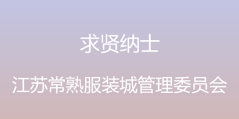 求贤纳士 - 江苏常熟服装城管理委员会