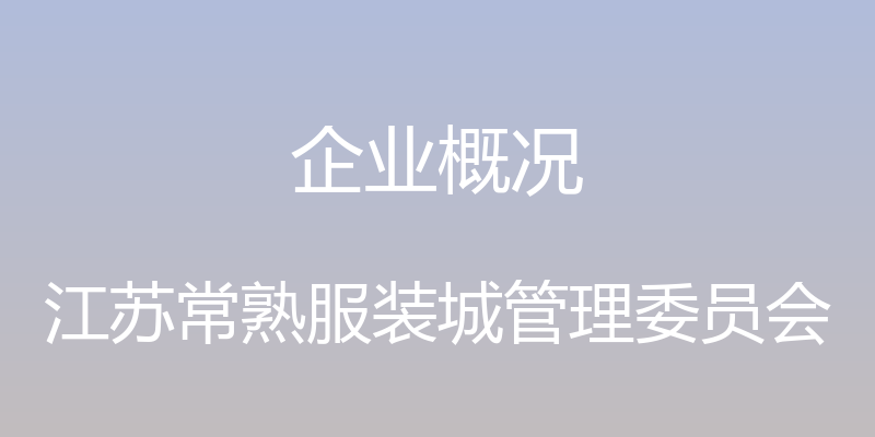 企业概况 - 江苏常熟服装城管理委员会