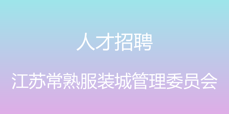 人才招聘 - 江苏常熟服装城管理委员会