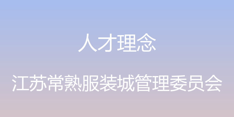 人才理念 - 江苏常熟服装城管理委员会