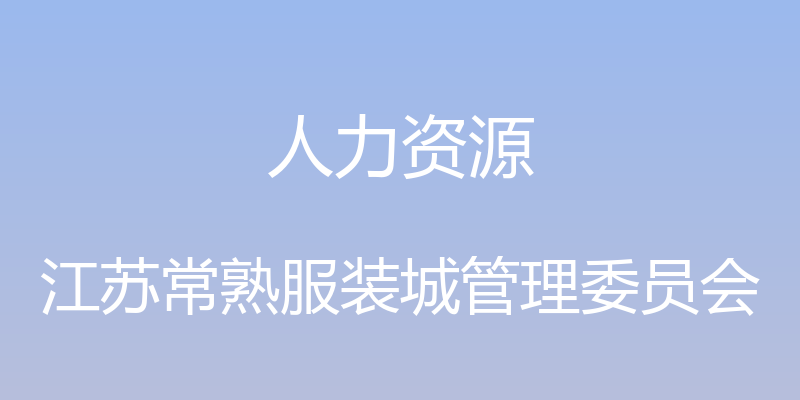 人力资源 - 江苏常熟服装城管理委员会