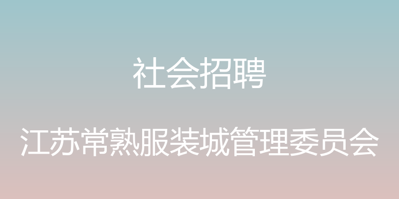 社会招聘 - 江苏常熟服装城管理委员会