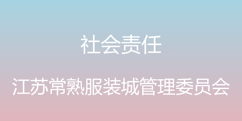 社会责任 - 江苏常熟服装城管理委员会