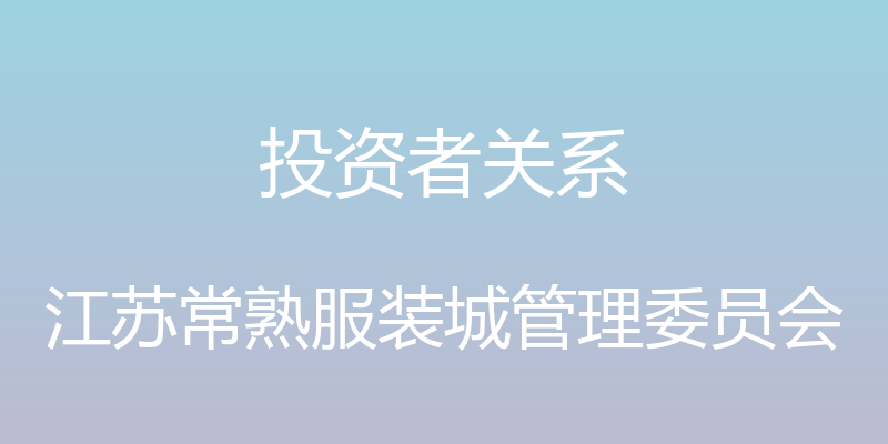 投资者关系 - 江苏常熟服装城管理委员会