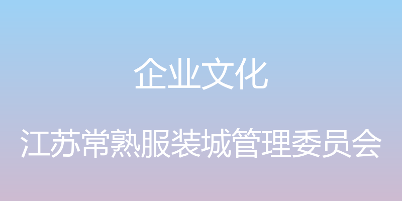 企业文化 - 江苏常熟服装城管理委员会