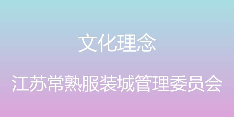 文化理念 - 江苏常熟服装城管理委员会