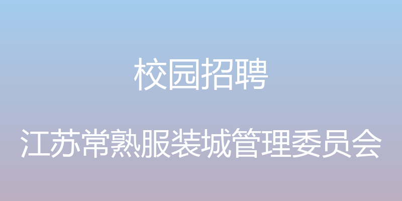 校园招聘 - 江苏常熟服装城管理委员会