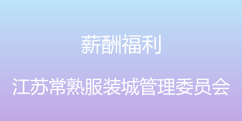 薪酬福利 - 江苏常熟服装城管理委员会