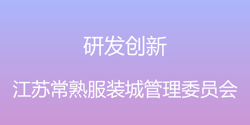 研发创新 - 江苏常熟服装城管理委员会