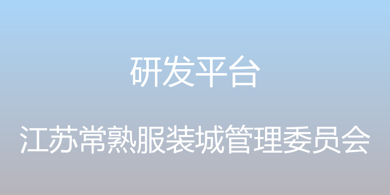 研发平台 - 江苏常熟服装城管理委员会