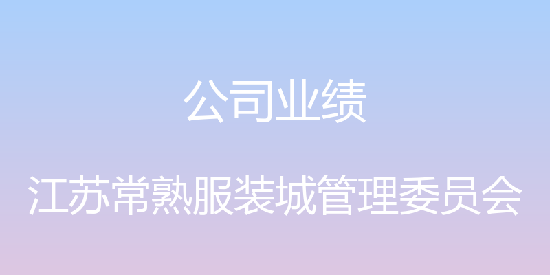 公司业绩 - 江苏常熟服装城管理委员会