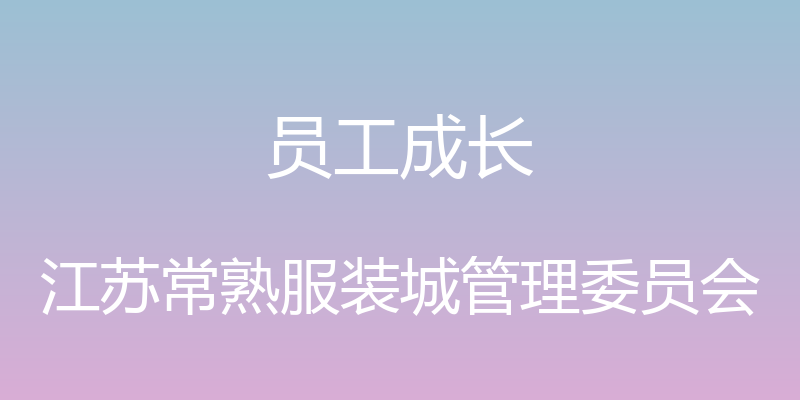 员工成长 - 江苏常熟服装城管理委员会