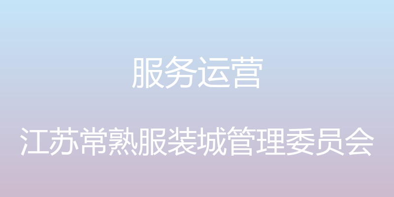 服务运营 - 江苏常熟服装城管理委员会