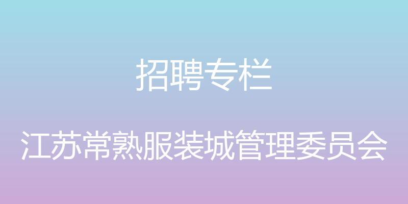 招聘专栏 - 江苏常熟服装城管理委员会