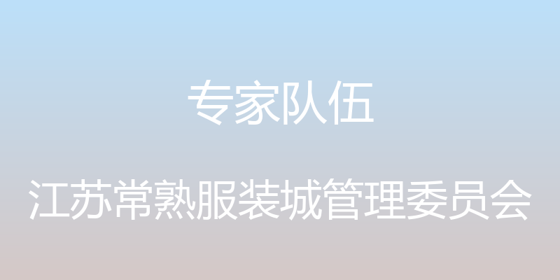 专家队伍 - 江苏常熟服装城管理委员会