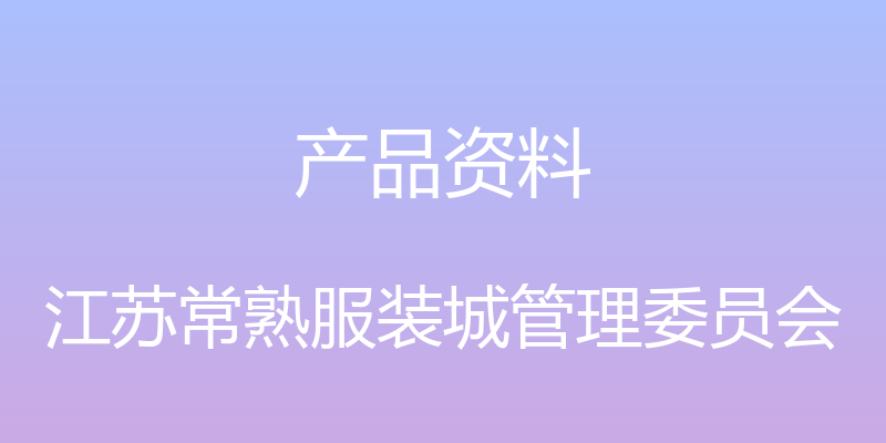 产品资料 - 江苏常熟服装城管理委员会