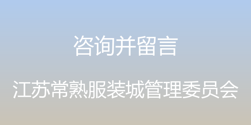 咨询并留言 - 江苏常熟服装城管理委员会