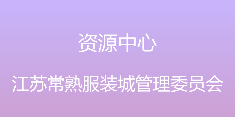 资源中心 - 江苏常熟服装城管理委员会