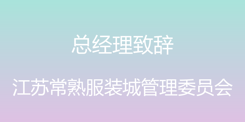 总经理致辞 - 江苏常熟服装城管理委员会