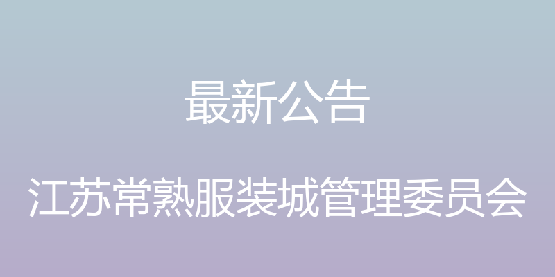 最新公告 - 江苏常熟服装城管理委员会