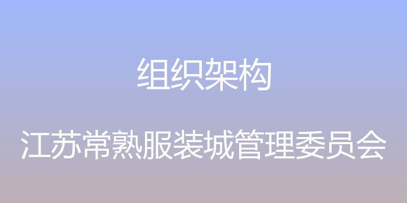 组织架构 - 江苏常熟服装城管理委员会